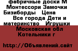 фабричные доски М.Монтессори Замочки, Бизиборды › Цена ­ 1 055 - Все города Дети и материнство » Игрушки   . Московская обл.,Котельники г.